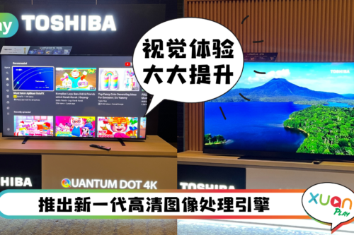 电视 I 买新电视追看世界杯最爽！Toshiba 推出5台新电视 售价从RM999起！