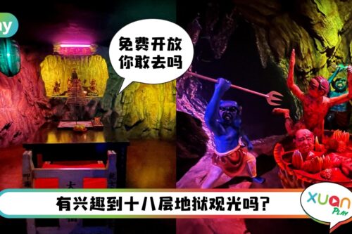 旅游 I 吧生地下室免费地狱，仅在初一十五开放体验“地狱一日游”