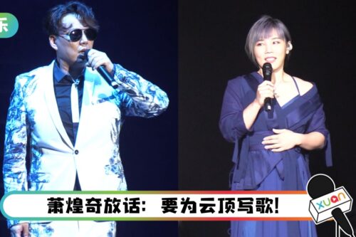 李佳薇、萧煌奇来马开唱！ “只要听李佳薇现场唱歌，就会爱上她”