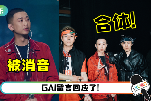 GAI合体C-BLOCK献唱《江湖流》！“用槟榔配烟，所以法力无边”竟然整段被消音