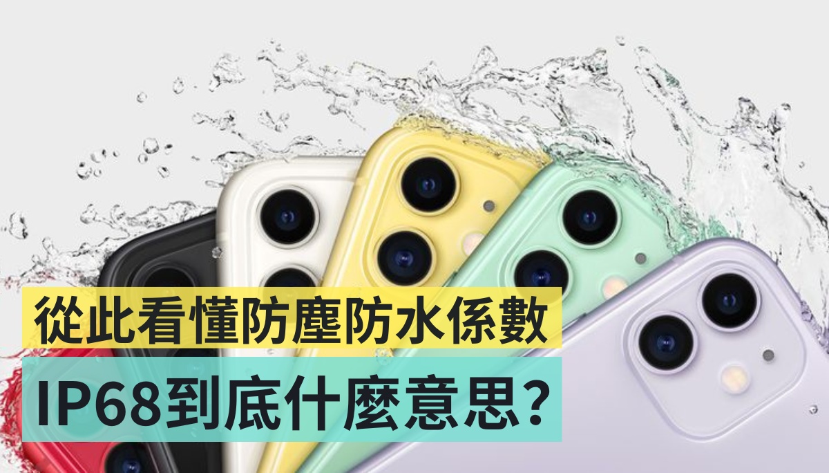看懂防尘防水等级!手机规格 IP68 到底什么意思?iPhone 防水吗? 内容图1 潮品文-大潮社旗下实时最新热点娱乐时尚数码等新闻资讯网站! 看懂防尘防水等级!手机规格 IP68 到底什么意思?iPhone 防水吗?