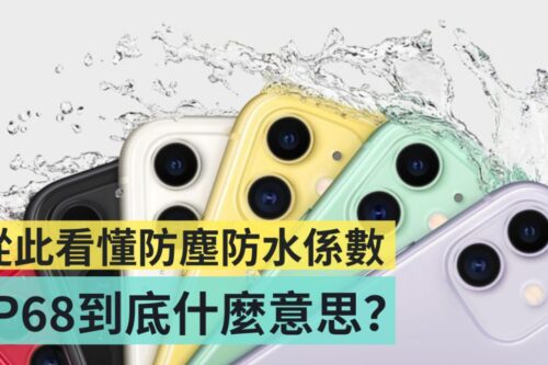 看懂防尘防水等级！手机规格 IP68 到底什么意思？iPhone 防水吗？