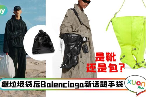 Style｜不让人失望的Balenciaga，继垃圾袋现在还有靴子包！