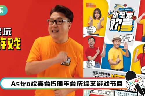 《就是爱欢喜》9月起马来西亚城镇趴趴走！观众有机会赢取总值十万奖金奖品！