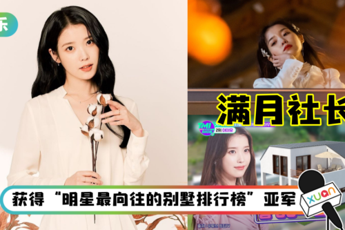 现实版满月社长！IU 3大房产曝光…被韩媒封为“房产女王”！