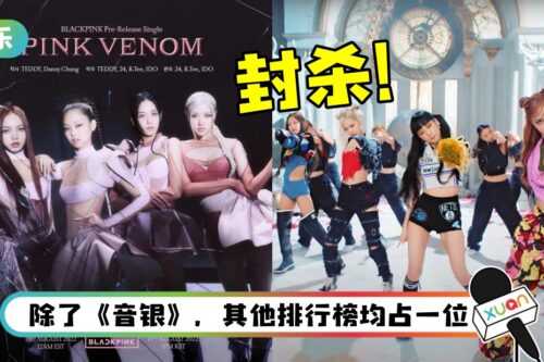 BLACKPINK新歌被禁播！歌词“不合格”