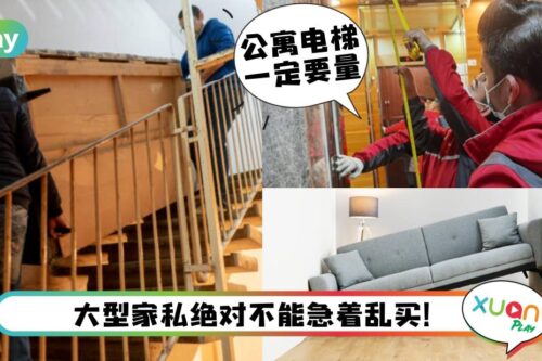 Tips｜新沙发进不到lift？买高楼住户搬家前要注意这6件事！