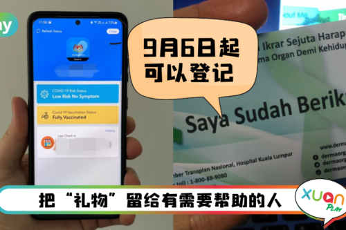 News I MySejahtera又有新功能！民众可以登记器官捐献！