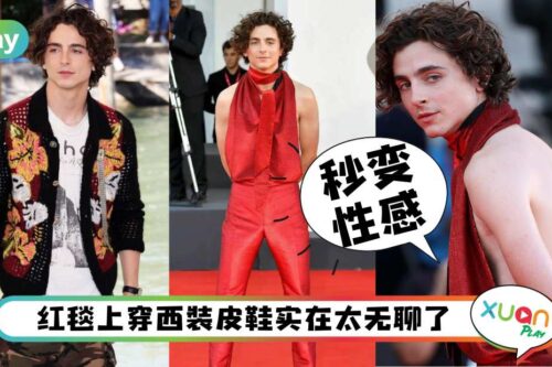 Style｜男神大放飞！甜茶Timothee威尼斯影展红毯上穿大露背赢女星！