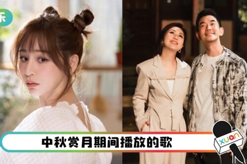 八月十五庆中秋!盘点6首适合在赏月聚会时听的歌