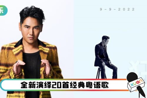 “金曲歌王” 曹格强势回归！9月9日发粤语专辑