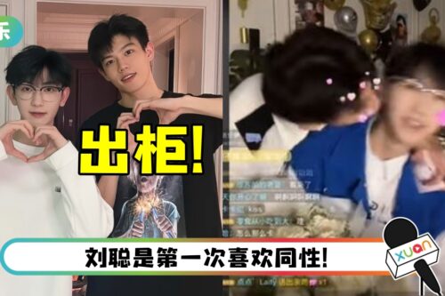 《创造营2021》刘聪出柜! 直播亲吻男网红…亲昵称:小傻瓜