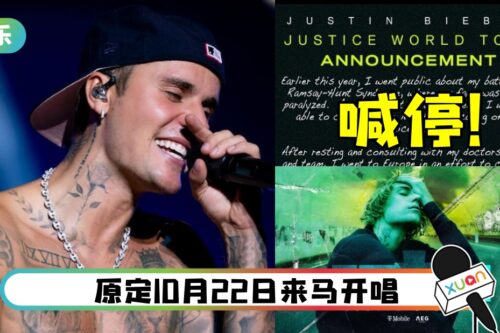 “把健康放在首位” Justin Bieber世巡演唱会再喊停！主办方曝最新情况
