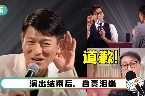 成刘德华演唱会败笔？主持人道歉：太激动