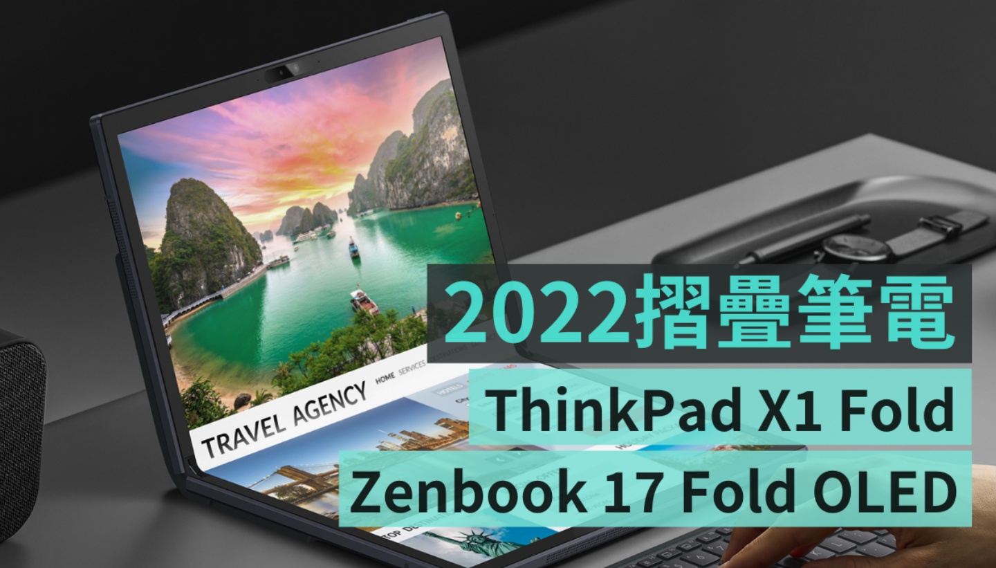2022 折叠笔电规格比较：新版 Lenovo ThinkPad X1 Fold 跟 ASUS Zenbook 17 Fold OLED 哪个更优秀？