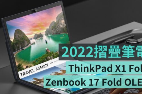 2022 折叠笔电规格比较：新版 Lenovo ThinkPad X1 Fold 跟 ASUS Zenbook 17 Fold OLED 哪个更优秀？