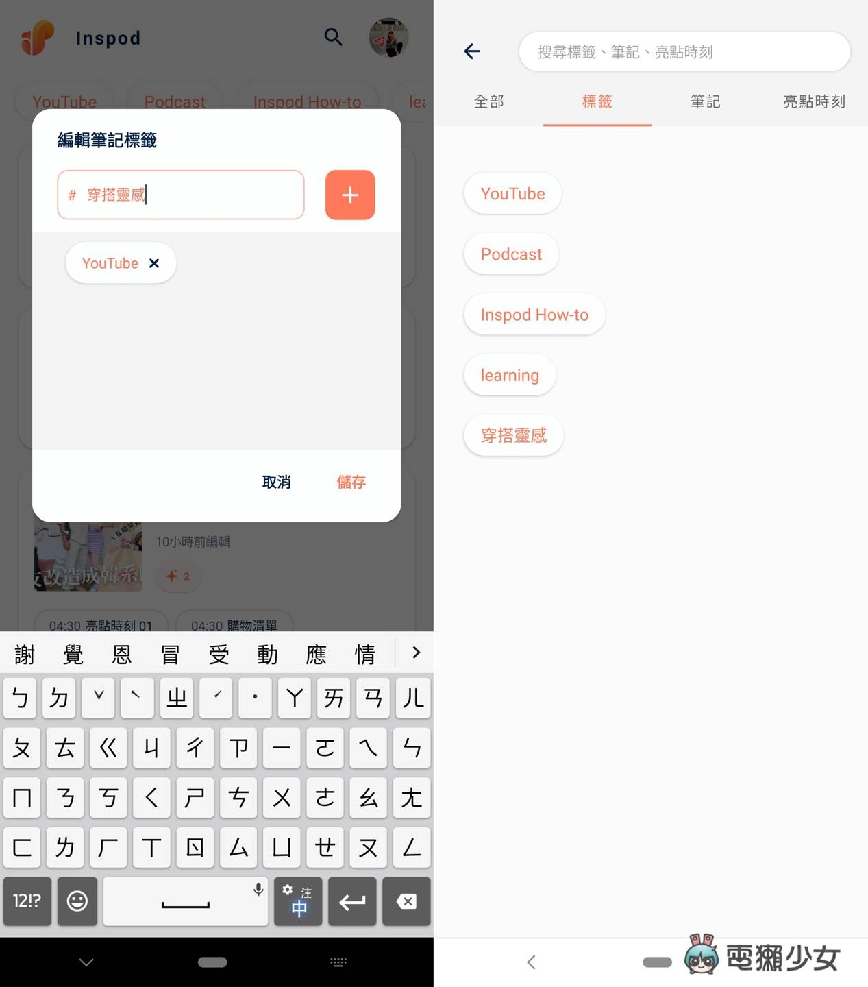 听 Podcast 也能随手做笔记！学习、心灵类 App 听了好想记录写下来，新鲜人学生必知：Inspod（Android / 网页）