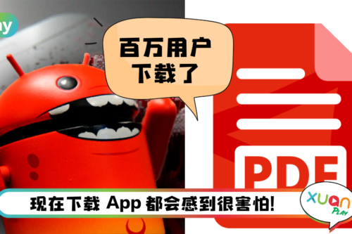 News I 这款PDF阅读器藏有恶意软件！会一直跳出广告获取广告费用 ？真烦人！