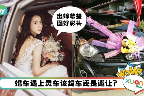 婚礼 I 出嫁婚车5不触霉头的禁忌！路上遇到灵车可以这样做