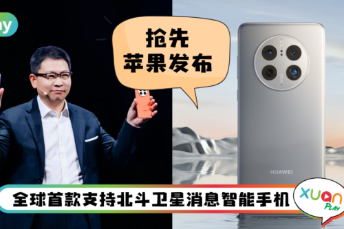 新机 I HUAWEI Mate 50系列5大卖点！无地面网络信号可以向外界发送消息！