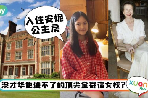 生活｜王诗龄入读英国最难考女校大有来头？安妮公主、赌王女儿都是校友！