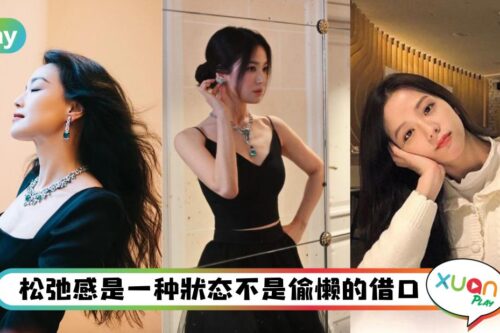 生活｜不卷了，现在流行松弛感？到底什么是松弛感？