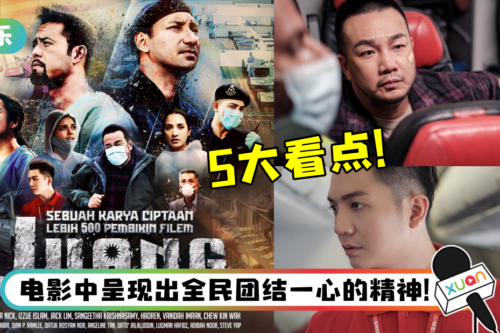 盘点本地抗疫电影《JUANG》5大看点！林德荣、朱浩仁呈现动人演出