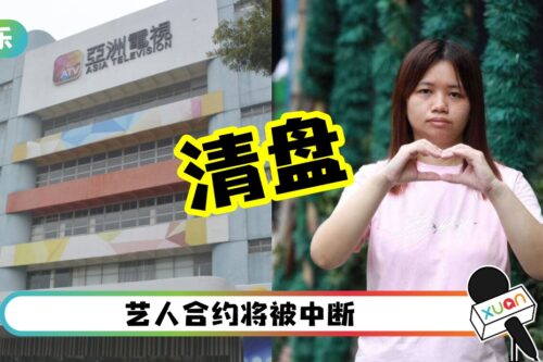 亚洲电视子公司被清盘！所有艺人中断合约 阿仪怎么办？