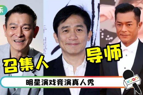 传梁朝伟、古天乐加盟内地综艺！名单上都是影帝、影后