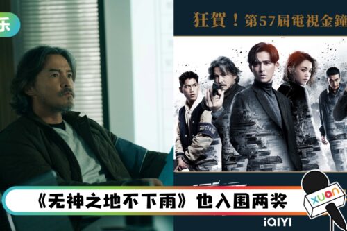 爱奇艺原创剧《逆局》入围金钟奖8项大奖！ 李铭顺挑战三度敲钟