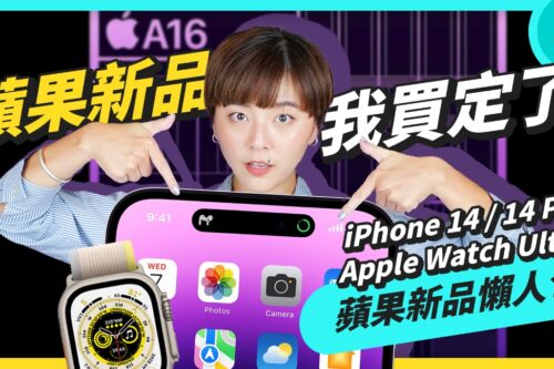 2022 苹果秋季发表会懒人包！售价、开卖时间，iPhone 14 全系列亮点整理，全新 Apple Watch S8、Ultra、SE，以及 AirPods Pro 第二代同步登场