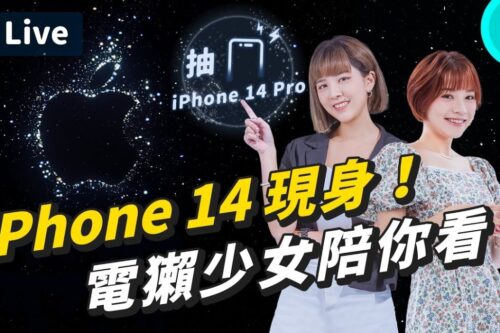 【 iPhone 14 发表会直播 】苹果 2022 秋季产品发表会！抽新品手机，会有 iPhone 14 Pro Max、Apple Watch Pro 吗 ？ X站陪你一起看！