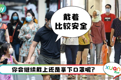 News I 室内场所不再强制戴口罩！卫生部长：这3种情况还是要戴！