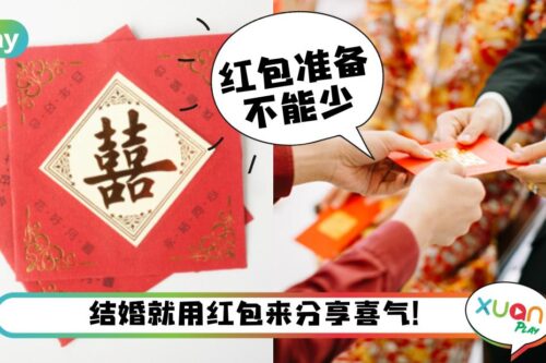 婚嫁｜婚礼当天红包要准备多少个？这个清单建议先收藏起来！