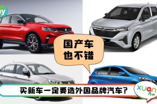 【庆祝日】谁说外国的月亮比较圆?5辆绝不输外国品牌的国产车!