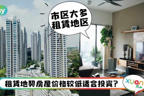 Tips｜投资房屋要买Leasehold？99年地契VS永久地契哪个更好？
