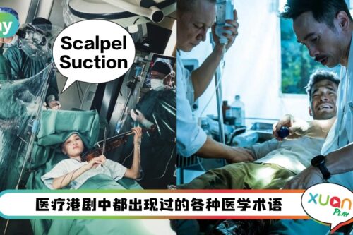 科普 I 煲剧学习两不误！来学《白色强人2》各种医学术语