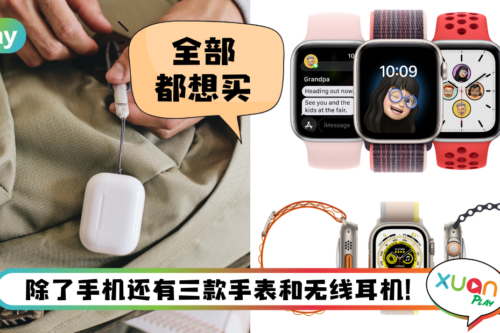 新品 I Apple Watch Ultra价格可以买iPhone 14?AirPods Pro 2耳柄可滑动调节音量!