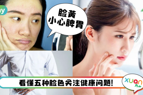 健康｜你会不会看脸色？原来双面发红未必就是好！
