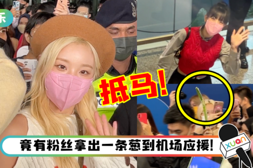 (G)I-DLE 抵达马来西亚了！男粉对宋雨琦示爱…获得热情回应！