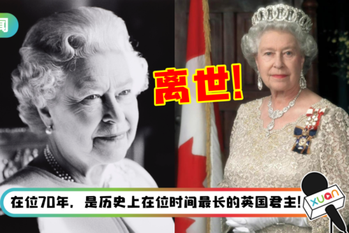 英女王伊丽莎白二世驾崩！享年96岁