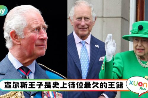 人物｜不是好丈夫却是好爸爸？快速了解英国新任国王查尔斯！
