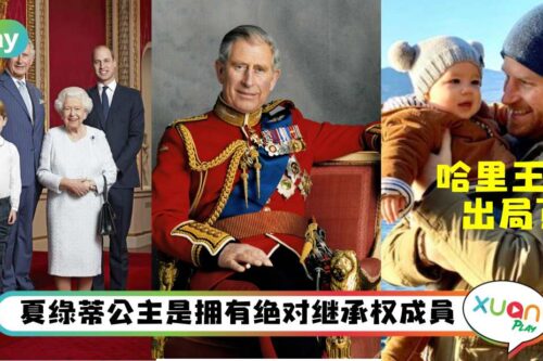 生活｜英女王逝世，接下来的5个王位继承人排名是谁？