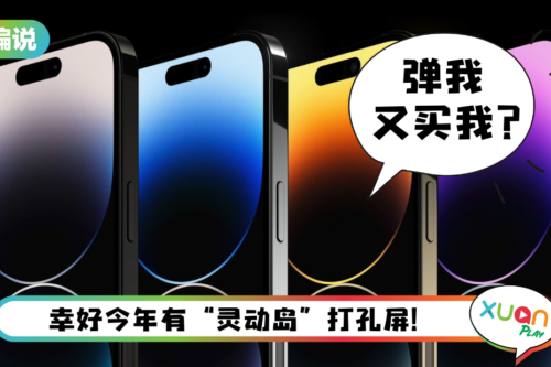 【小编说】“嘴巴说不要身体很诚实”！冷嘲热讽之后还不是去买新iPhone？（by 迪迪）