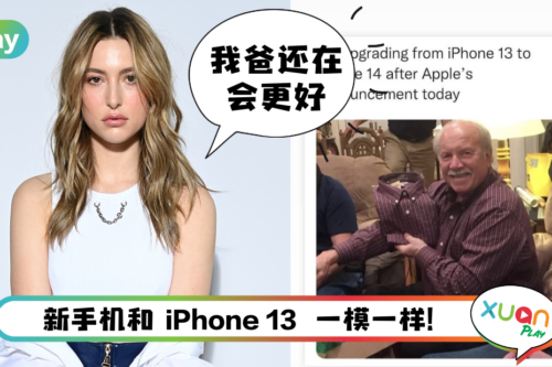 News I 女模Eve发文讽刺iPhone 14缺乏新意！她绝对有资格批评！因为她爸是…
