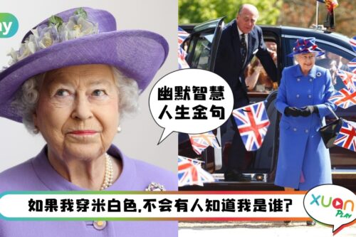 金句 I “别对自己太严苛！世上没有人通晓一切智慧。”英女王10大人生智慧金句