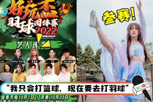 韩晓嗳参加“好玩杯羽球赛”…海报站C位！自嘲：笑话来了