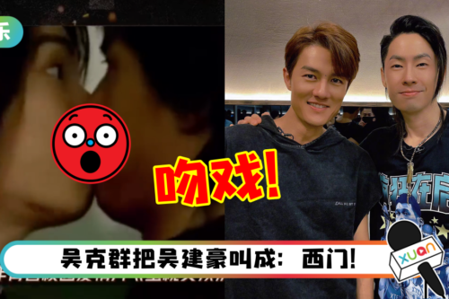 吴克群、吴建豪20年后再合体！两人竟然曾经拍过吻戏