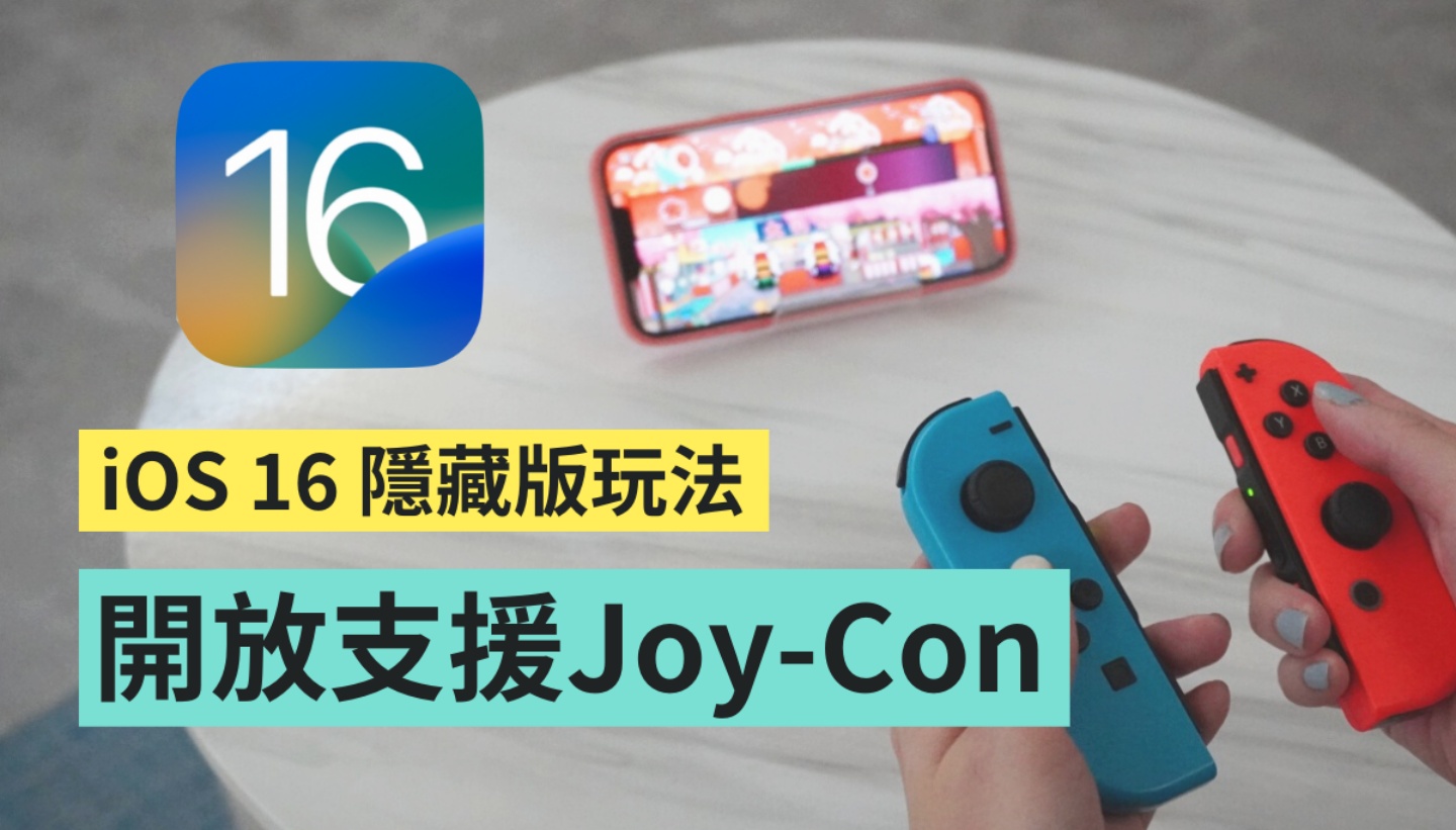 教学|用 Joy-Con 和 iPhone 配对超简单!但游戏真的会比较好玩吗? 内容图1 潮品文-大潮社旗下实时最新热点娱乐时尚数码等新闻资讯网站! 教学|用 Joy-Con 和 iPhone 配对超简单!但游戏真的会比较好玩吗?