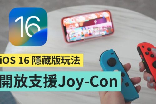 教学｜用 Joy-Con 和 iPhone 配对超简单！但游戏真的会比较好玩吗？